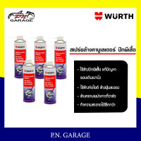 น้ำยาล้างปีกผีเสื้อ 500mL. Wurth ฉีดล้างแก้รอบต่ำสั่นน้ำยาล้างแอร์โฟล สเปรย์ล้างปีกผีเสื้อสเปรย์ล้างท่อไอดีและวาล์ คุณภาพพรีเมี่ยม