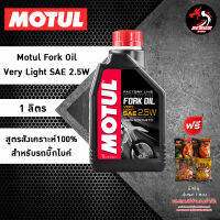 น้ำมันโช๊ค Motul FL 2.5W // 5W // 10W  ขนาด1 ลิตร สังเคราะห์ 100%  เกรดสนามแข่ง