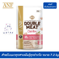 ??ด่วน ส่งฟรีANF Double Meat Chicken อาหารแมวสูตรเนื้อไก่,ปลาแซลมอน สำหรับแมวทุกสายพันธุ์ทุกช่วงวัย ขนาด 7.2 kg เก็บเงินปลายทาง ?