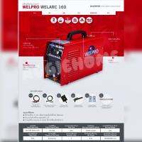 WELPRO เครื่องเชื่อม รุ่น WELARC160 160แอมป์ 220V. MMA เชื่อมเหล็ก สแตนเลส อลูมิเนียม เชื่อม เชื่อมอินเวอร์เตอร์ เครื่องมือช่าง ตู้เชื่อม