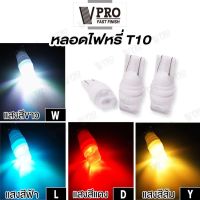 VPRO ไฟส่องป้ายทะเบียน เซรามิก T10 LED 1 หลอด ทนความร้อนสูง ไฟหรี่ ไฟเลี้ยว ไฟเพดาน หลอดไฟหรี่ หลอดไฟรถยนต์ (1ชิ้น) ขั้วT-10 Z08 2SA