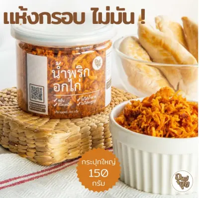 UDOMSUK.FOOD อุดมสุข |น้ำพริกอกไก่ น้ำพริกคลีน น้ำพริกคีโต น้ำพริกเพื่อสุขภาพ ไม่ใส่ผงชูรส ไม่ใส่น้ำตาล อาหารคลีน กระปุกใหญ่ 150 กรัม