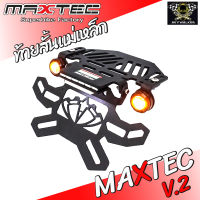 ท้ายสั้น MAXTEC V.6 / ZX6R /ZX10R /Z900 /ER6N /Ninja400 /R-3/CBR500R /CB-R650F และรุ่นอื่นๆ