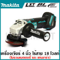 MAKITA เครื่องเจียไร้สาย 18 โวลต์ ขนาด 4 นิ้ว รุ่น DGA408Z ความเร็วรอบตัวเปล่า 8,500 รอบ/นาที