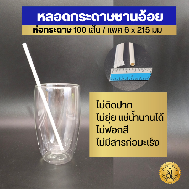 หลอดกระดาษชานอ้อย-ไม่ติดปากไม่ยุ่ย-ย่อยสลายได้-ปลอดภัยต่อสุขภาพของผู้บริโภค-3-ขนาด-6-8-12-มม-แช่น้ำได้นาน15ชม