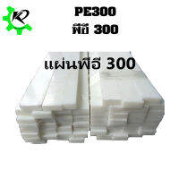 PE 300 Sheet White  T35x50x1000 mm .พีอี 300 สีขาว ขนาด 35x50x1000 มิล