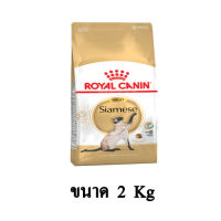 Royal Canin Adult Siamese อาหารแมวแบบเม็ด สำหรับแมวไทย ขนาด 2 KG.