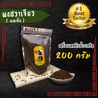 ผงชา ผงฮวาเจียว ผงชาลิ้น เกรด พรีเมี่ยมนำเข้า ขนาด200g