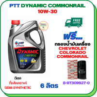 PTT DYNAMIC COMMONRAIL น้ำมันเครื่องดีเซลกึ่งสังเคราะห์ 10W-30 ขนาด 6 ลิตร ฟรีกรองน้ำมันเครื่อง CHEVROLET COLORADO COMMONRAIL 2.5/3.0  2006-2011 (8-97358720-0)