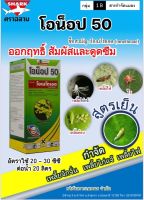 โอน็อป 50 ? โอเมโทเอต ( Omethoate 50% SL )( 1ลิตร ) ยาเหม็น สูตรเย็น สารป้องกันกำจัดหนอน แมลง แมงกะแท้ แมลงสิง แมลงบินทุกชนิด เพลี้ยแป้ง ไร ไล่หนู