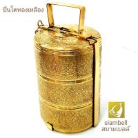 siambell ปิ่นโตทองเหลือง สยามเบลล์ ปิ่นโต ปิ่นโตใส่อาหาร แกะลายบัว แบบ 3 เถา และ 4 เถา Food carrier, Brass food carrier