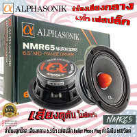 ลำโพงเสียงกลาง 6.5นิ้ว Alphasonik รุ่นNMR65 ลำโพงลูกโดด เสียงกลาง เฟสปลั๊ก กำลังขับ 600Watts. เสียงดุดัน คุณภาพดี แบรนด์อเมริกา เครื่องเสียงติดรถ