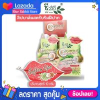 [1ซอง 10 กรัม] ลิปบาล์มสครับ ริมฝีปากสูตรน้ำมันมะพร้าว Chivavithi Coconut Soft Lip Scrub 10g