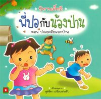 หนังสือ   พี่ปอกับน้องป่าน นิทานเด็กดี ตอน ปลอดภัยนอกบ้าน