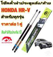 โช๊คฝาท้าย HONDA HR-V ปี2013-2021( ราคาต่อ 1 คู่ )สินค้าตรงรุ่น ไม่ต้องดัดแปลง ไม่ต้องเจาะตัวถังรถยนต์ ติดตั้งง่ายสะดวกรวดเร็ว โช๊ค ยี่ห้อ HAWKEYES