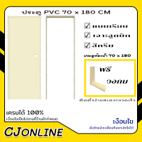 ประตู PVC 70*180 ซม.ไดโน บานเรียบ เจาะลูกบิด พร้อมวงกบ พร้อมติดตั้ง (สีเทา,สีครีม เลือกได้)