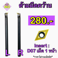 ด้ามมีดคว้าน Insert DC07 ขนาด ด้าม 8 - 16 มิล