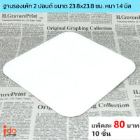 ฐานรองเค้ก สีขาว สี่เหลี่ยม 2 ปอนด์ ขนาด 23.8x23.8 ซม. หนา 1.4 มิล แพ็คละ 10 ใบ - Idopackage