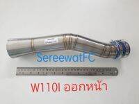 คอกรองไอดี เลส W110i ออกหน้า ตัวยาว (1ชุด) จำหน่ายจากร้าน SereewatFC