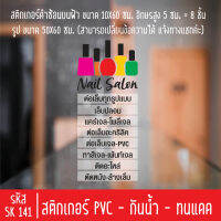 สติกเกอร์ตัดร้านเสริมสวย บิวตี้ ทำเล็บ SK 141 สำหรับติดกระจกร้าน