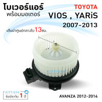 โบเวอร์แอร์ Toyota Vios ปี 2007-2013 , Yaris ปี 2006-2013 โตโยต้า วีออส ปี 2007-2013 , ยารีส ปี 2006-2013 โบลเวอร์แอร์ โบว์เวอร์แอร์ พัดลมแอร์ โบเวอร์