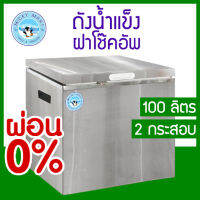 ถังน้ำแข็งสแตนเลสฝาโช๊คอัพ รุ่น IBS-100 ความจุ 100 ลิตร