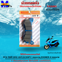 ผ้าเบรคหน้าpcx 125-150 ปี2012-2017 ผ้าเบรคหน้า scoopy i คอมบาย ผ้าเบรคหน้า zoomer-x คอมบาย และแบบชุด ผ้าเบรคหน้าพร้อมผ้าเบรค