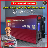 【เครื่องไฟฟ้าใช้ได้หมด】อินเวอร์เตอร์ 4000w power inverter เครื่องแปลงไฟ 12v 24v เพียวซายเวฟ อินวอเตอร์ DC12V/24V TO AC220V ดิจิตอลจอแสดงผล ซ็อกเก็ต2อัน USB2อัน แปลงไฟรถยนต์ 12v to 220 หม้อแปลงไฟ 12v to 220v อินเวอร์เตอร์12v inverter 12v to 220v