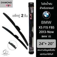 Diamond Eye 008 ใบปัดน้ำฝน สำหรับรถยนต์ BMW X5 F15 F84 2013-ปัจจุบัน ขนาด 24/20 นิ้ว รุ่น Aero Dynamic โครงพลาสติก แพ็คคู่ 2 ชิ้น Wiper Blades for BMW X5 F15 F84 2013-Now Size 24/20 inch