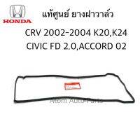 โปรโมชั่น+++ HONDA แท้ศูนย์ ยางฝาวาล์ว CRV 2002-2004 K20,K24,CIVIC FD 2.0,ACCORD ปลาวาฬ รหัสแท้.12341-RTA-000 ราคาถูก วาล์ว ควบคุม ทิศทาง วาล์ว ไฮ ด รอ ลิ ก วาล์ว ทาง เดียว วาล์ว กัน กลับ pvc