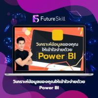 FutureSkill คอร์สเรียนออนไลน์ | วิเคราะห์ข้อมูลของคุณให้เข้าใจง่ายด้วย Power BI