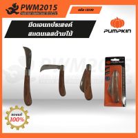 มีดพับใบมีดสแตนเลสด้ามไม้อย่างดี แบบปากตรง Pumpkin 12130 มีด มีดพับ ใบมีดสแตนเลส PWM2015