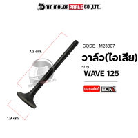 วาล์ว [ไอดี/ไอเสีย] WAVE 125 (M23307) [BJN x MTMotorParts] วาล์วไอดีWAVE วาล์วไอเสียWAVE ชุดวาล์วไอดี-ไอเสียWAVE วาล์วไอดีไอเสียWAVE125 วาล์วเวฟ125 ไอดีไอเสียWAVE