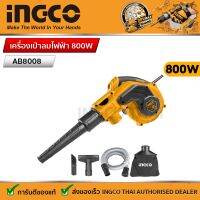 INGCO เครื่องเป่าลมไฟฟ้า 800W รหัส : AB8008