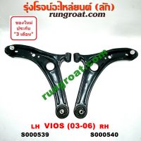 S000539+S000540 ปีกนกล่าง โตโยต้า วีออส 2003 2004 2005 2006 TOYOTA VIOS ปีกนกล่าง วีออส VIOS ปีกนก วีออส VIOS ลูกหมาก ปีกนก วีออส VIOS บูช ปีกนก วีออส VIOS 2003 2004 2005 2006