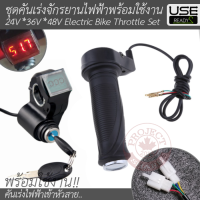 ชุดคันเร่งจักรยานไฟฟ้าพร้อมใช้งาน 24*36*48V Electric Bike Volt Throttle Set Plus &amp; Ready to Use!! (สีดำ)