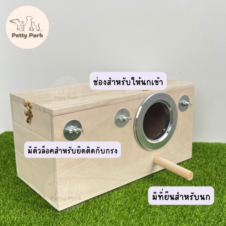 รังเพาะนกแก้ว-รังเพาะนก-กล่องเพาะนก-นกเลิฟเบิร์ด-นกแก้ว-นกหงส์หยก-อุปกรณ์นกแก้ว-อุปกรณ์สัตว์เลี้ยง