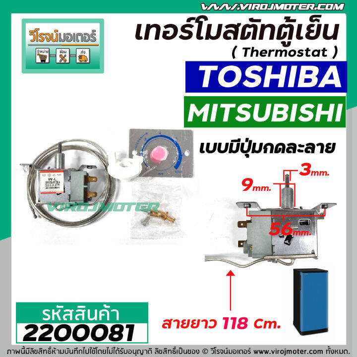 เทอร์โมสตัทตู้เย็น-toshiba-mitsubishi-swtb-r130a-มีปุ่มกดละลายน้ำแข็ง-สายยาว-118-cm-2200081