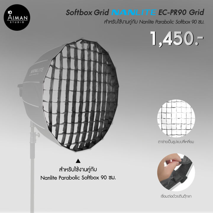 ตัวกรองแสง Parabolic Softbox Grid NANLITE EC-PR90 Grid