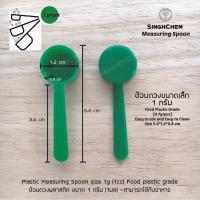 ช้อนตวงพลาสติกขนาด 1 กรัม ช้อนจิ๋ว ช้อนขนาดเล็ก (Measuring spoon 1g)