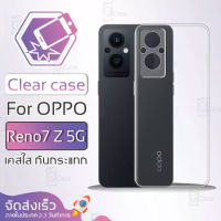 เคสใส OPPO Reno 7Z 5G กันกระแทก กันการขูดขีด