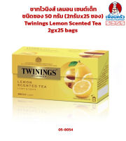 ชาทไวนิงส์ เลมอน เซนต์เต็ท ชนิดซอง 50 กรัม (2กรัมx25 ซอง) Twinings Lemon Scented Tea 2gx25 bags (05-8054)