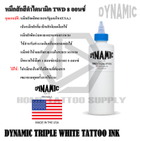 สีขาวไดนามิค หมึกสัก สีสักลาย DYNAMIC INK TWD WD1