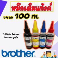 หมึกเติมแท้งค์ ใช้ได้กับ brother  100 ml ทุกรุ่น