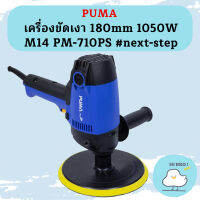 Puma เครื่องขัดเงา 180mm 1050W M14 PM-710PS #next-step