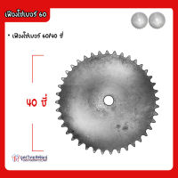 เฟืองโซ่เบอร์ 60/40 ซี่ (850303900068)