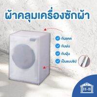 ( PRO+++ ) โปรแน่น.. Home Best ผ้าคลุมเครื่องซักผ้าฝาหน้าแบบใส ใช้ซิป ผลิตในไทย กันแดด กันฝน กันฝุ่น มีช่องร้อยท่อน้ำ+สายไฟ ผ้าคลุมเครื่องซัก ราคาสุดคุ้ม อุปกรณ์ สาย ไฟ ข้อ ต่อ สาย ไฟ อุปกรณ์ ต่อ สาย ไฟ ตัว จั๊ ม สาย ไฟ