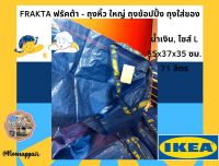 Ikea อิเกีย กระเป๋า ใหญ่ ถุงช็อปปิ้ง ถุงใส่ของ น้ำเงิน, ไซส์ L 55x37x35 ซม./71 ลิตร มีสายสั้น ยาว ไม่มีซิป