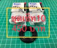 ชุด10  Oil seal + Ball bearing Electrolux รุ่น ewf551 /1เซ็ต