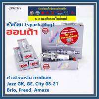 ***แท้ NGK100%(100,000km) ***(ไม่ใช่ของเทียม)(ราคา /4หัว) หัวเทียนเข็ม irridium HONDA  irridium ปลายเข็ม Jazz GK ปี 14-21/City ปี14-21/Brio ปี 11-18/Amaze ปี12-18/BR-V ปี 16-21 /NGK : IZFR6K13/